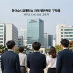동아쏘시오홀딩스 주가 자회사 성장 실적 점프 동아쏘시오홀딩스 자회사 밸류체인 구조와 바이오 CMO 성장 그래프
