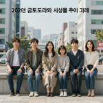 2026 금토드라마 시청률 동향 2026년 금토드라마 시청률 추이 그래프