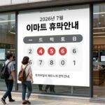 2026년 7월 이마트 휴무일 정리 2026년 7월 이마트 휴무일 확인을 위해 매장 전경과 휴무 안내문을 보는 모습