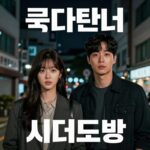 굿파트너 시즌2 제작 발표와 기대 포인트 굿파트너 시즌2 티저 포스터, 두 주연 배우가 어두운 배경 속에서 대치하고 있는 모습