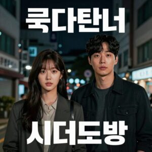 굿파트너 시즌2 티저 포스터, 두 주연 배우가 어두운 배경 속에서 대치하고 있는 모습