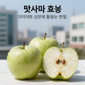 풋사과 효능 다이어트 식단에 활용하는 방법