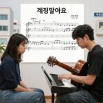 걱정말아요 그대 기타 악보 연주 팁 걱정말아요 그대 기타 타브 악보 연주 장면