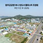 광주군공항위치 무안 이전 호남반도체 산단 파급 효과 총정리 광주군공항 부지 반도체 클러스터 조감도와 무안 이전 루트 개념도