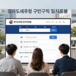 경기도교육청 구인구직 채용 확인법 경기도교육청 구인구직 일자리포털 메인화면으로 채용 공고와 검색 필터가 표시됨