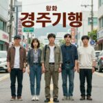 영화 경주기행 포스터