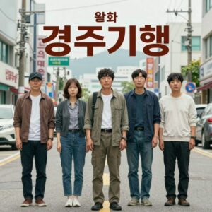 영화 경주기행 포스터