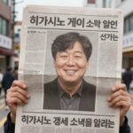 히가시노 게이 별세 소식을 알리는 신문 기사 사진, 그의 미소 띤 모습