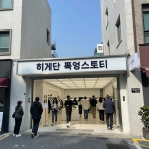 서울 히게단 팝업스토어 무신사 엠프티 성수 전경과 입구 안내 이미지