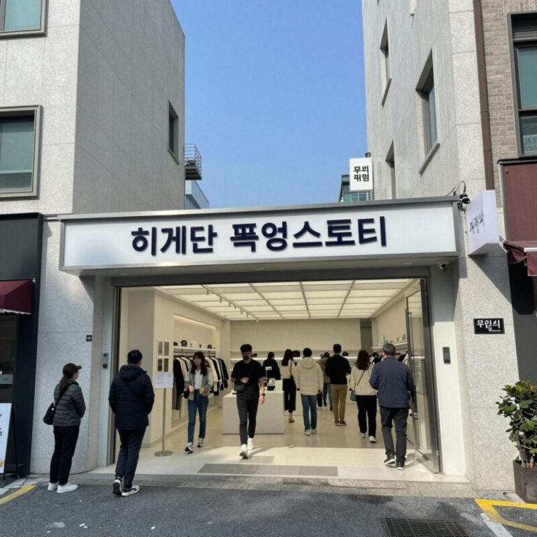 서울 히게단 팝업스토어 무신사 엠프티 성수 전경과 입구 안내 이미지