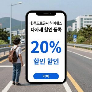 한국도로공사 하이패스 다자녀 할인 등록 안내 이미지, 고속도로 통행료 20% 할인 신청 방법