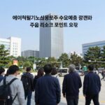 에이치엘지노믹스 청약 오늘 마감 전략 에이치엘지노믹스 공모주 수요예측 결과와 주요 리스크 포인트 요약 이미지