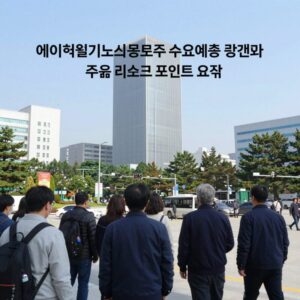 에이치엘지노믹스 공모주 수요예측 결과와 주요 리스크 포인트 요약 이미지