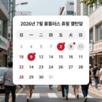 7월 홈플러스 휴무일 2026년 7월 마지막 주 확인 2026년 7월 홈플러스 휴무일 캘린더 이미지, 둘째 넷째 일요일과 수요일 휴무 점포 강조