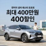 현대차 7월 최대 400만원 할인 실제 조건은 현대차 썸머 페스타 프로모션 싼타페 최대 400만원 할인 조건 비교