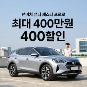 현대차 썸머 페스타 프로모션 싼타페 최대 400만원 할인 조건 비교