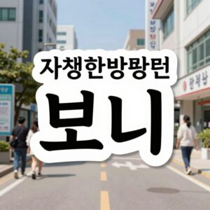 자생한방병원 보니 스티커를 적용한 인스타그램 스토리 예시 이미지