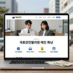 국토안전관리원 홈페이지 활용법과 채용 정보 국토안전관리원 홈페이지 메인 화면과 주요 메뉴 설명 이미지