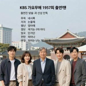 KBS 가요무대 1957회 출연진 명단과 선곡 리스트