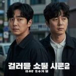 킬러들의 쇼핑몰 시즌2 12월 공개 확정 킬러들의 쇼핑몰 시즌2 공개일을 알리는 공식 포스터, 어두운 배경에 이동욱과 김혜준의 강렬한 표정