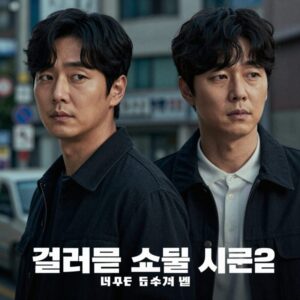 킬러들의 쇼핑몰 시즌2 공개일을 알리는 공식 포스터, 어두운 배경에 이동욱과 김혜준의 강렬한 표정