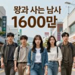 왕사남 관객수 1628만 흥행 비결 왕과 사는 남자 관객수 1600만 돌파 포스터
