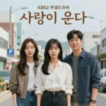 KBS2 주말드라마 사랑이 온다 하석진 안희연 포스터
