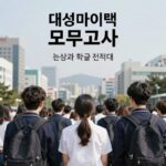 대성마이맥 모의고사 등급컷 학습 전략 대성마이맥 모의고사 등급컷 분석과 학습 전략 이미지