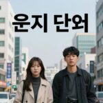 운지 뜻 모르고 쓰면 큰일 인터넷 용어 주의 운지 단어 사용 주의 인터넷 비하 표현 경고 이미지