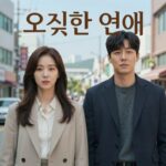 오싹한 연애 영화 드라마 정보 한눈에 오싹한 연애 원작 영화와 드라마 리메이크 포스터 비교