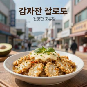 감자전 칼로리 정보와 건강한 조리법
