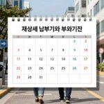 재산세 납부기간 부과기준 한눈에 정리 재산세 납부기간과 부과기준을 설명하는 달력 이미지