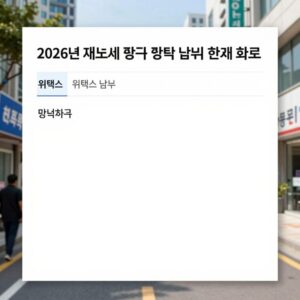 2026년 재산세 확인 위택스 납부서 조회 화면