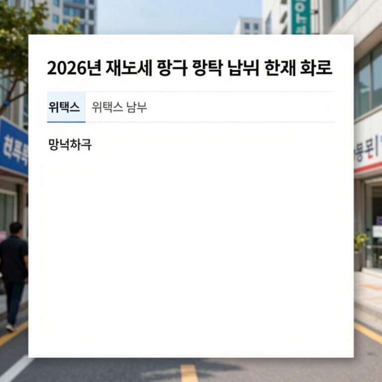 2026년 재산세 확인 위택스 납부서 조회 화면