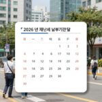 2026년 재산세 납부기간 달력 이미지