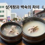 삼계탕과 백숙의 차이를 설명하는 사진, 왼쪽은 냄비에 담긴 삼계탕, 오른쪽은 뽀얀 국물의 닭백숙