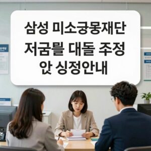 삼성 미소금융재단 저금리 대출 조건 및 신청 안내 이미지