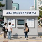 서울시 평생교육이용권 신청 안내 이미지