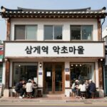 서울역 삼계탕 약초마을 진한 국물 솔직 후기 서울역 삼계탕 맛집 약초마을 외관