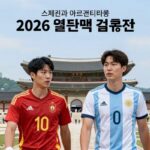 2026 월드컵 결승 스페인 아르헨티나 역대 전적 분석 스페인과 아르헨티나의 2026 월드컵 결승전 포스터