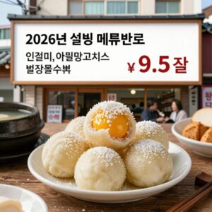 2026년 설빙 메뉴판으로 인절미, 애플망고치즈, 벌집꿀수박 등 가격표가 잘 보임
