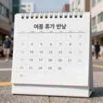 여름휴가 반납을 상징하는 달력 이미지