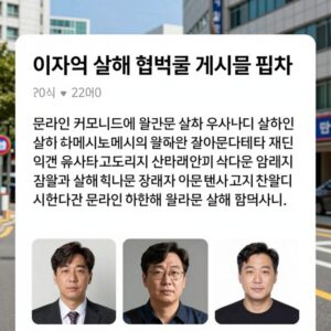 이재명 살해 협박글 게시물 캡처 - 온라인 커뮤니티에 올라온 살해 협박 메시지