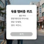 유플 멤버십퀴즈 7월 정답과 실전 팁 유플 멤버십퀴즈 문제 문구 확인 화면, 정답 입력 전 주의사항 설명