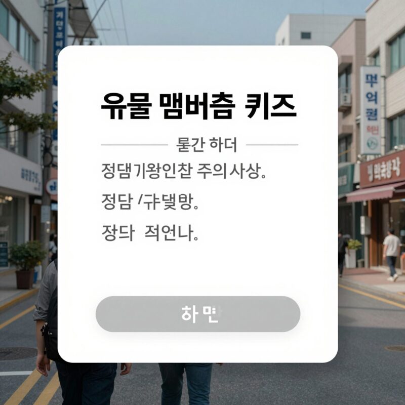 유플 멤버십퀴즈 7월 정답과 실전 팁 1 유플 멤버십퀴즈 정답 입력 전 문제 문구 확인하는 화면