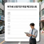 부가세 신고기간 마감 체크리스트 이미지