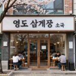 영도 삼계탕 맛집 소국과 돈부자 비교 영도 삼계탕 맛집 소국 외관 통유리와 벚꽃