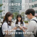 청년 근속지원금 조건 신청 방법 정리 청년 근속지원금 신청 방법과 자격 확인하기