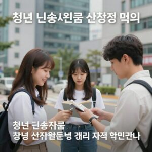 청년 근속지원금 신청 방법과 자격 확인하기