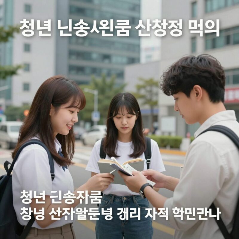 청년 근속지원금 조건 신청 방법 정리 1 청년 근속지원금 신청 방법과 자격 확인하기